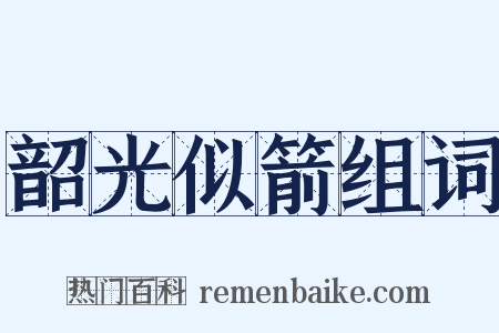 韶光似箭组词是什么意思的图片